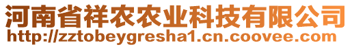 河南省祥農(nóng)農(nóng)業(yè)科技有限公司