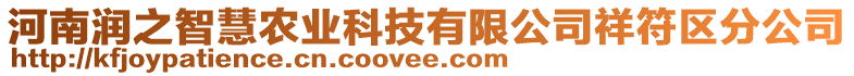 河南潤(rùn)之智慧農(nóng)業(yè)科技有限公司祥符區(qū)分公司