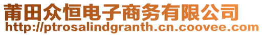 莆田眾恒電子商務(wù)有限公司