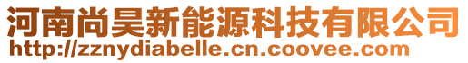 河南尚昊新能源科技有限公司