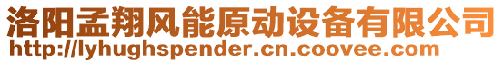 洛陽孟翔風(fēng)能原動設(shè)備有限公司