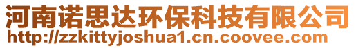 河南諾思達(dá)環(huán)保科技有限公司