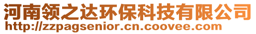 河南領(lǐng)之達環(huán)?？萍加邢薰? style=