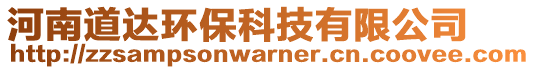 河南道達(dá)環(huán)?？萍加邢薰? style=