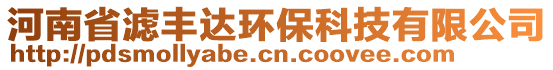 河南省濾豐達(dá)環(huán)保科技有限公司