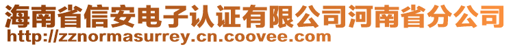 海南省信安電子認證有限公司河南省分公司