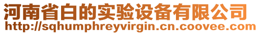 河南省白的實(shí)驗(yàn)設(shè)備有限公司