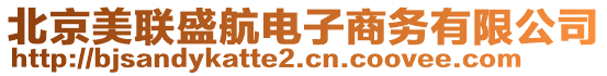 北京美聯(lián)盛航電子商務(wù)有限公司