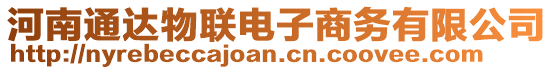 河南通達物聯(lián)電子商務(wù)有限公司