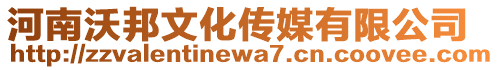 河南沃邦文化傳媒有限公司