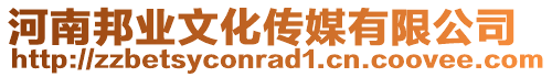 河南邦業(yè)文化傳媒有限公司