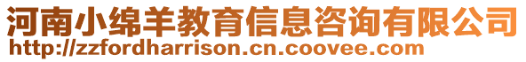 河南小綿羊教育信息咨詢有限公司