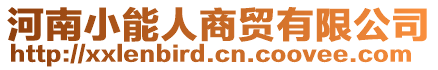 河南小能人商貿(mào)有限公司