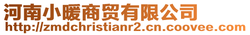 河南小暖商貿(mào)有限公司