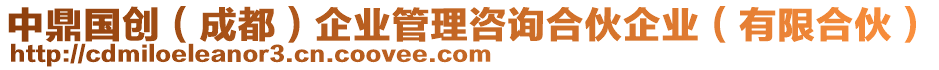 中鼎國(guó)創(chuàng)（成都）企業(yè)管理咨詢(xún)合伙企業(yè)（有限合伙）