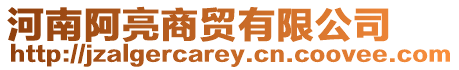 河南阿亮商貿有限公司