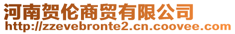 河南賀倫商貿(mào)有限公司