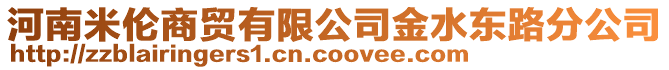 河南米伦商贸有限公司金水东路分公司