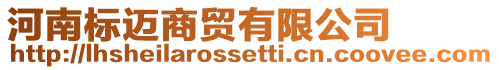 河南標(biāo)邁商貿(mào)有限公司