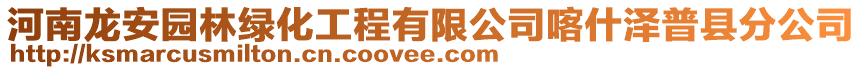 河南龍安園林綠化工程有限公司喀什澤普縣分公司