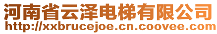 河南省云澤電梯有限公司