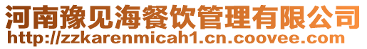 河南豫見海餐飲管理有限公司