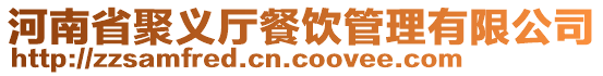 河南省聚義廳餐飲管理有限公司