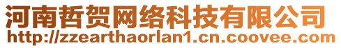 河南哲賀網(wǎng)絡(luò)科技有限公司