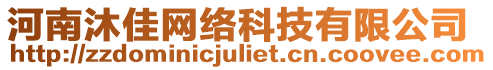 河南沐佳網(wǎng)絡(luò)科技有限公司