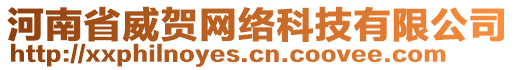 河南省威賀網(wǎng)絡科技有限公司