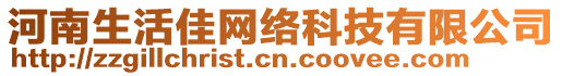 河南生活佳網(wǎng)絡(luò)科技有限公司