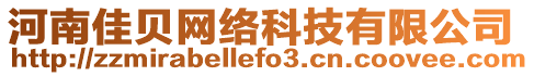 河南佳貝網(wǎng)絡(luò)科技有限公司