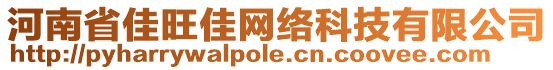 河南省佳旺佳網(wǎng)絡(luò)科技有限公司