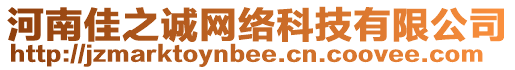 河南佳之誠網(wǎng)絡(luò)科技有限公司