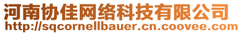 河南協(xié)佳網(wǎng)絡(luò)科技有限公司