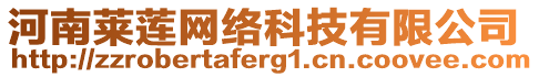 河南萊蓮網(wǎng)絡(luò)科技有限公司