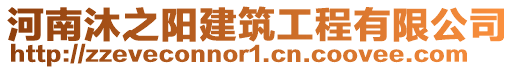 河南沐之陽建筑工程有限公司