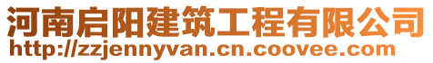 河南啟陽建筑工程有限公司