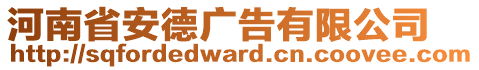 河南省安德廣告有限公司