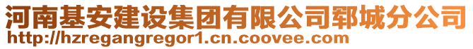 河南基安建設(shè)集團有限公司鄆城分公司