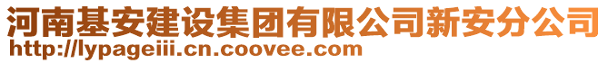 河南基安建設(shè)集團(tuán)有限公司新安分公司