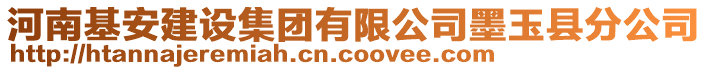 河南基安建設(shè)集團(tuán)有限公司墨玉縣分公司