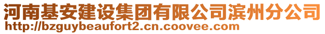 河南基安建設(shè)集團(tuán)有限公司濱州分公司