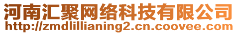 河南汇聚网络科技有限公司