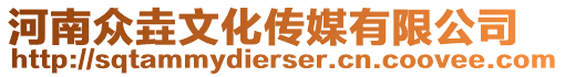 河南眾垚文化傳媒有限公司