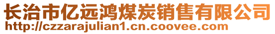 长治市亿远鸿煤炭销售有限公司