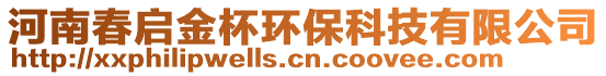 河南春启金杯环保科技有限公司