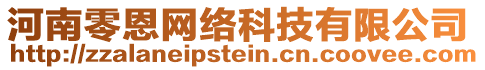 河南零恩網(wǎng)絡(luò)科技有限公司