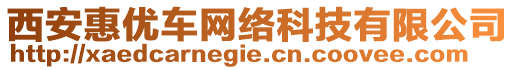 西安惠優(yōu)車網(wǎng)絡(luò)科技有限公司