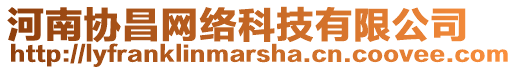 河南協(xié)昌網(wǎng)絡(luò)科技有限公司